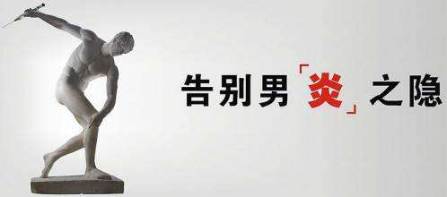 厦门治疗前列腺炎方式