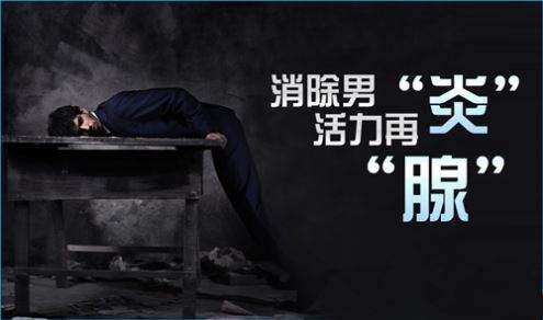 厦门前列腺治疗要多少